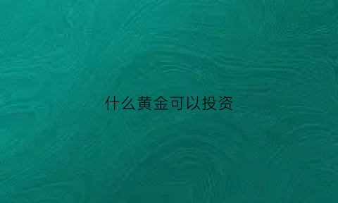 什么黄金可以投资