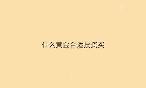 什么黄金合适投资买