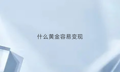 什么黄金容易变现