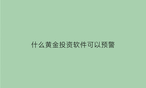 什么黄金投资软件可以预警