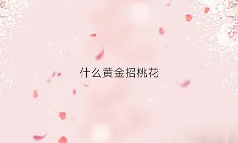 什么黄金招桃花