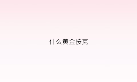 什么黄金按克(什么黄金店是按克来卖)