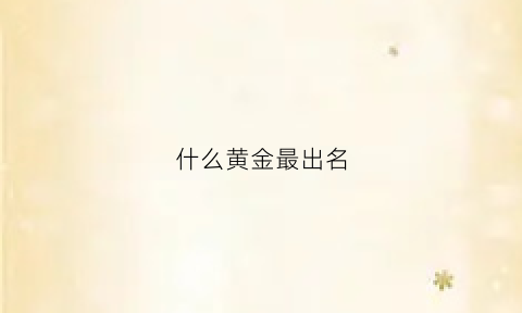 什么黄金最出名