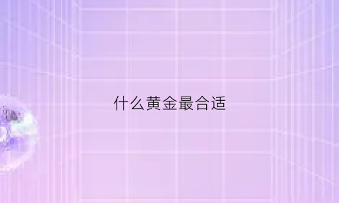 什么黄金最合适