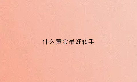 什么黄金最好转手