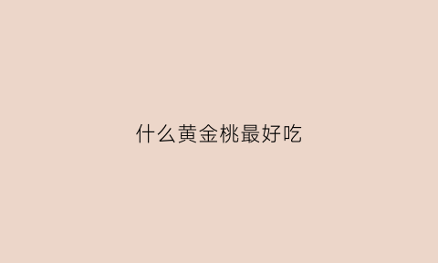 什么黄金桃最好吃