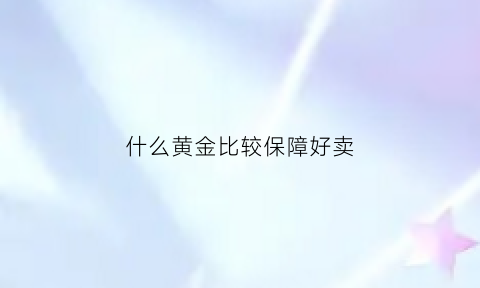 什么黄金比较保障好卖