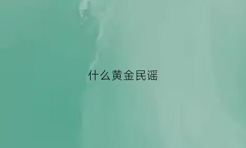 什么黄金民谣(什么黄金民谣好听)