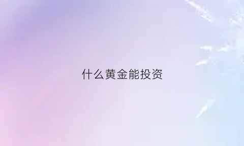 什么黄金能投资