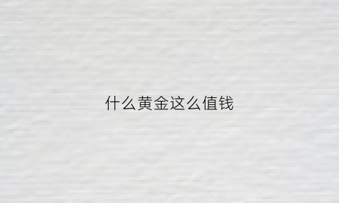 什么黄金这么值钱