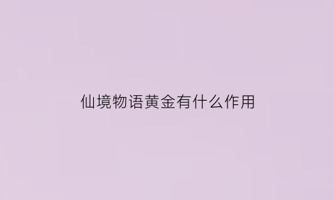 仙境物语黄金有什么作用(仙境物语手游)