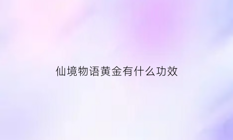 仙境物语黄金有什么功效(仙境物语之重逢)