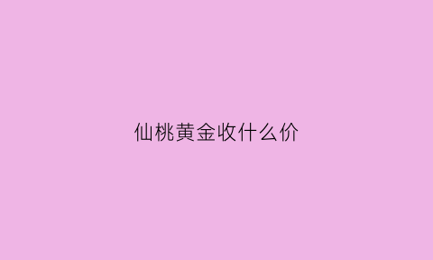 仙桃黄金收什么价(仙桃黄金价格今天多少一克)