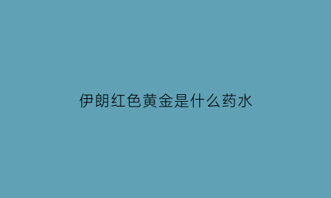 伊朗红色黄金是什么药水(伊朗黄金一代)