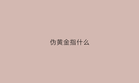 伪黄金指什么