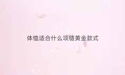 体恤适合什么项链黄金款式(t恤搭什么耳环好看)