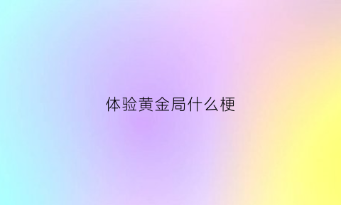 体验黄金局什么梗