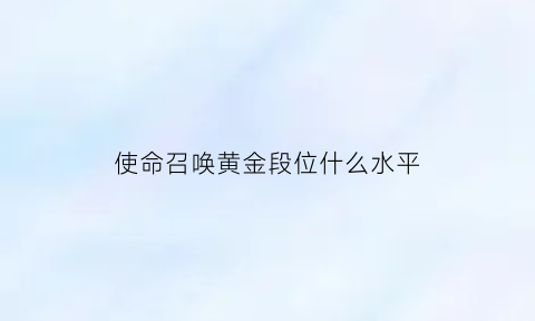 使命召唤黄金段位什么水平(codm黄金段位)