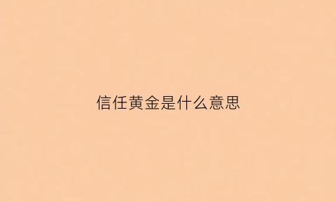 信任黄金是什么意思(信任金句)