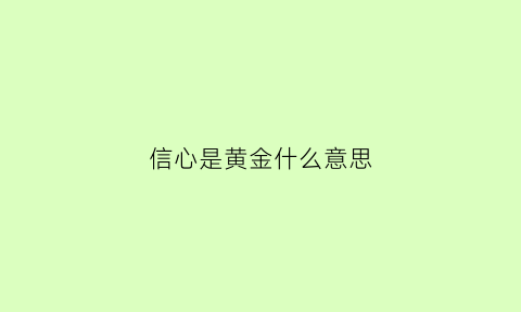 信心是黄金什么意思