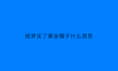 做梦买了黄金镯子什么意思