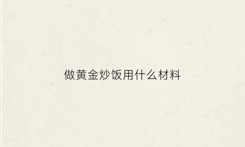 做黄金炒饭用什么材料(黄金炒饭最简单也是最困难)