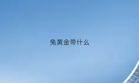 兔黄金带什么(兔黄金带什么吊坠好)