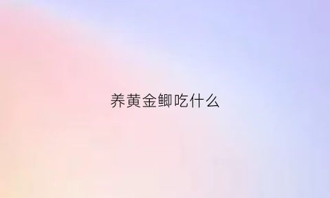 养黄金鲫吃什么(养黄金鲫吃什么长得快)