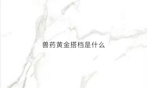 兽药黄金搭档是什么(兽用药黄金搭档)