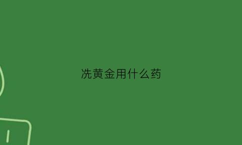 冼黄金用什么药