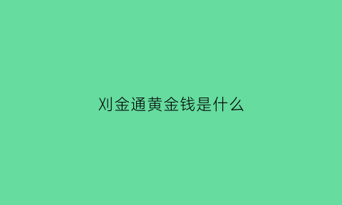 刈金通黄金钱是什么