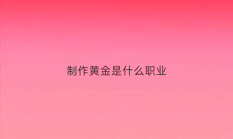 制作黄金是什么职业