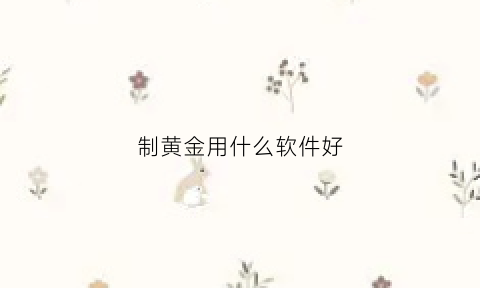 制黄金用什么软件好