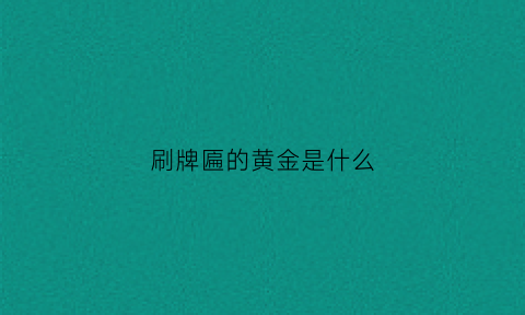 刷牌匾的黄金是什么(牌匾上的金色用什么材料)