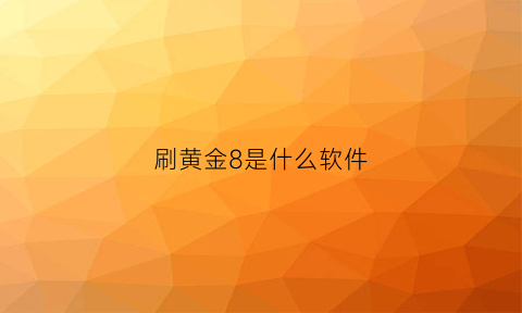 刷黄金8是什么软件