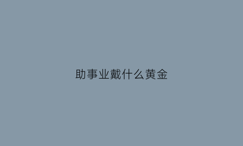 助事业戴什么黄金(助事业的吊坠)