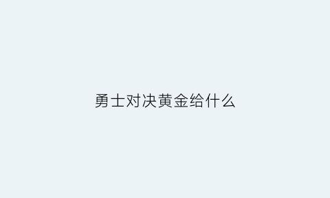 勇士对决黄金给什么