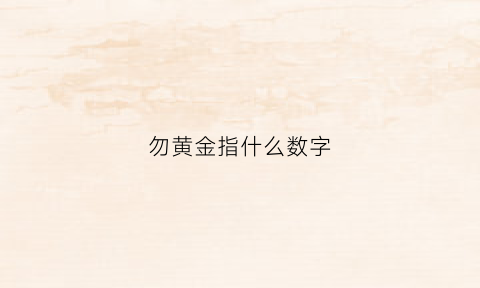 勿黄金指什么数字(勿黄金打一动物)