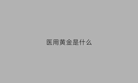 医用黄金是什么(医用合金饰品)