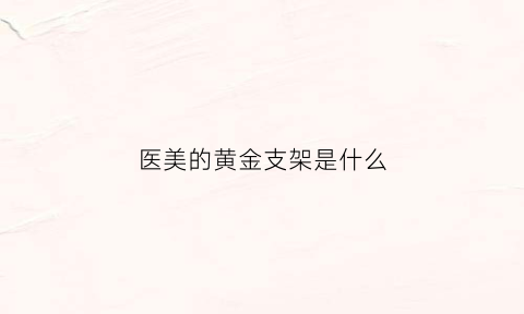 医美的黄金支架是什么