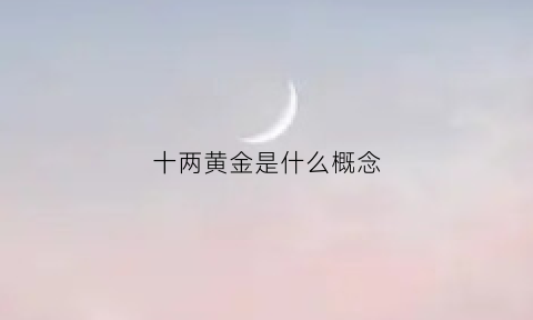 十两黄金是什么概念