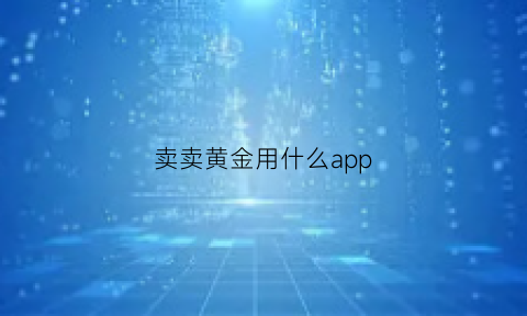 卖卖黄金用什么app