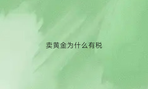 卖黄金为什么有税