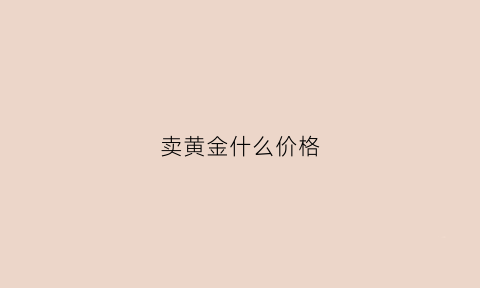 卖黄金什么价格