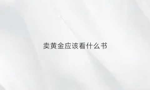 卖黄金应该看什么书