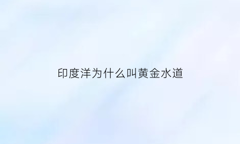 印度洋为什么叫黄金水道(印度黄金为什么那么便宜)