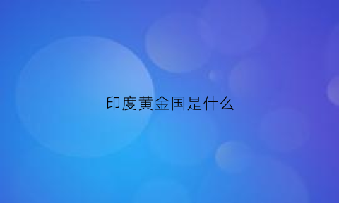 印度黄金国是什么(印度黄金含金量是多少)