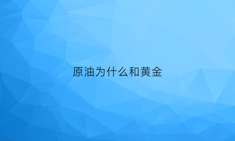 原油为什么和黄金