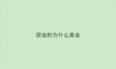 原油称为什么黄金