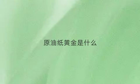 原油纸黄金是什么